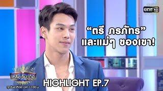 "ตรี ภรภัทร" และแม่ๆของเขา ! | Highlight เกลือ วัน เด้อ | 12 ม.ค. 63 | one31