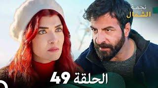 نجمة الشمال الحلقة 49 (Arabic Dubbed) FULL HD