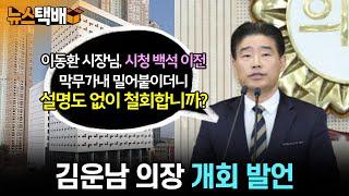 ⧫ 이동환 시장님, 시청 백석 이전 막무가내 밀어붙이더니 설명도 없이 철회합니까? / 김운남 의장 개회 발언 ⧫ 《고양신문 뉴스택배 ep.357》