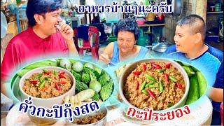 กะปิคั่ว กุ้งสด [ คั่วกะปิ กุ้งสด ] สูตรไม่โบราณ เครื่องจิ้มอร่อย | สไตล์นายแทน