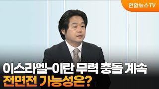 [뉴스초점] 이스라엘-이란 무력 충돌 계속…전면전 가능성은? / 연합뉴스TV (YonhapnewsTV)
