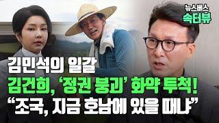 김민석의 일갈 "김건희, ‘정권 붕괴’ 화약 투척!", “조국, 지금 호남에 있을 때냐”(24/09/28)