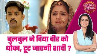 Mera Balam Thanedar: OMG! Bulbul ने दिया Veer को धोका, अब थानेदार करेंगे नई लड़की से शादी? #sbs