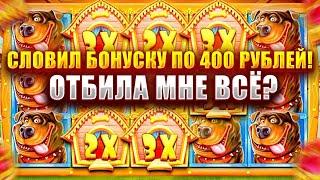 СЛОВИЛ БОНУСКУ ПО 400 РУБЛЕЙ В СЛОТЕ - THE DOG HOUSE! ОТБИЛ ВСЁ?