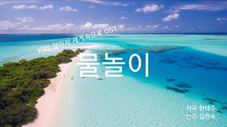 KBS 걸어서 세계속으로 주제곡  '물놀이' 오카리나연주 김연숙