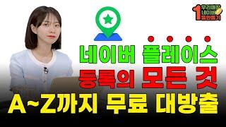 네이버 플레이스 등록 전문가가 하는 비법 처음부터 끝까지 다 알려드립니다