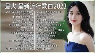 #大陸歌曲 | 抖音歌曲2023最火 最新流行歌曲2023抖音 | KKBOX 2023群星 里 一人一首成名曲 半吨兄弟,大壯,我是真的愛上妳,小阿楓,王琪,韩超,大欢,韩小欠...半吨兄弟歌曲合集