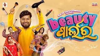 ବିୟୁଟି ପାର୍ଲର || Beauty Parlour || Raju Das Comedy || Odia Comedy