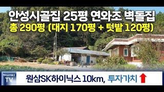 [안성시골집] 용인 원삼면 10km 거리로 투자가치 높고 대지 약 170평과 텃밭 실사용 130평 규모로 전원생활하기 좋은 매물입니다