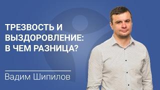 ЛЕЧЕНИЕ НАРКОМАНИИ И АЛКОГОЛИЗМА. Трезвость и выздоровление: в чем разница?