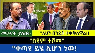 Ethiopia -  ስዩም ተሾመ|| ቀጣዩ ይሄ ሊሆን ነዉ| የድሉ መጨረሻ|