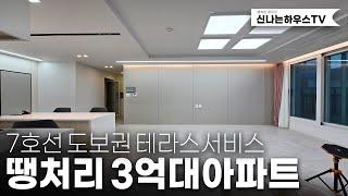 급매 7호선아파트! 테라스는 덤이다. 3억대 도보권에 저렴하게 내집마련이 가능하다능~ (넘버.심곡동28번)[부천신축아파트][부천테라스아파트][급매아파트]