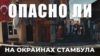  ТРУЩОБЫ СТАМБУЛА. Завтрак в кафе для БЕДНЫХ и прогулка по скрытым улочкам Стамбула #турция