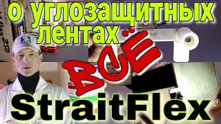 Всё о углозащитных лентах StraitFlex. Композитные ленты. Инструменты для наклеивания лент.