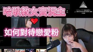 【哈耿】女實況主必看!哈耿教你如何面對戀愛粉~