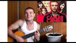 Егор Крид - Самая Самая (cover by NiCk Zhitkiy)