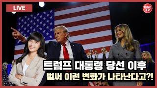 [라이브] 주목, 트럼프 당선 이후 일어나고 있는 급격한 변화들! | 미국 대선 특별시리즈