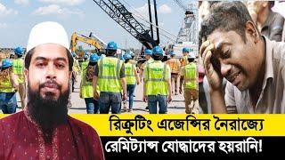 ইউরোপে কর্মী প্রেরণে বিশাল সিন্ডিকেট | রিক্রুটিং এজেন্সির নৈরাজ্যে | রেমিট্যান্স যোদ্ধাদের হয়রানি!