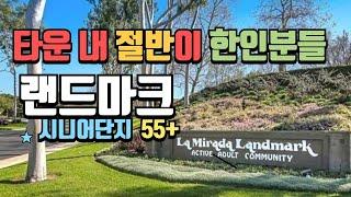 [미국집구경] 한인 시니어 분들이 모여사는 단지 라미라다 랜드마크 l 한인상권 5분거리ㅣ기가막힌위치  #집구경부부 #oc #미국집 #lamirada #라미라다 #landmark