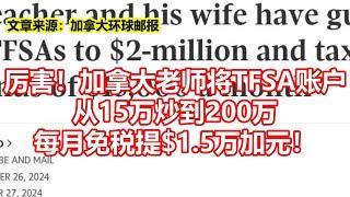 厉害！加拿大老师将TFSA账户 从15万炒到200万 每月免税提$1 5万加元！