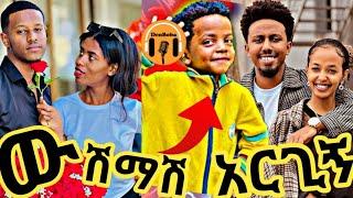 ልጅ የለም! "ውሽማሽ አድርጊኝ" ያለው ህፃን  እና አነጋጋሪው ባለ ጡታሙ ወንድ፤ ሌሎችም  አዝናኝ ቪዴዮዎች - DenBoba Specia