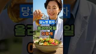당뇨환자 올리브오일 이렇게 먹어요 !혈당 관리 비법 공개 #중년건강 #올리브오일 #당뇨식단
