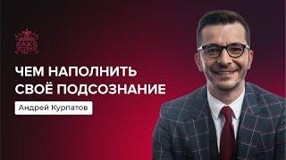 Чем наполнить своё подсознание? | Андрей Курпатов