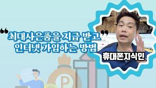인터넷 사은품과 함께 인터넷 가입하는 방법! 주목하세요