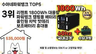 수아네파워뱅크 돈 아깝지 않은 가성비 추천 상품 Top5