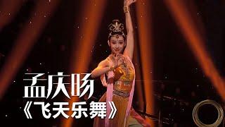 太美了！孟庆旸表演敦煌乐舞 [综艺秀] | 中国音乐电视 Music TV