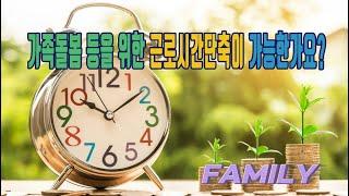 [노동법 실무] 가족돌봄 등을 위한 근로시간단축이 가능한가요?(근로시간단축청구권 제도)