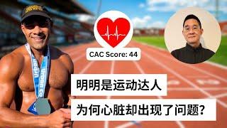老周点评｜运动达人的心脏出现了问题 背后的原因居然是...