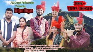 NEYION ROYAN || ASHOK KUMAR || MONISHA BHAGAT || DES RAJ || SURESH KUMAR || DOGRI SONG (DUBET) 2024