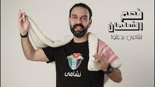 نجم السلمان _ نشامى المنتخب الأردني بدعتوا | NAJEM ALSALMAN _ النشمي بلعب تيك تاكا