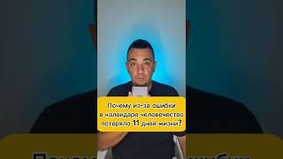 Почему люди потеряли 11 дней жизни? #календарь #старыйкалендарь #новыйкалендарь