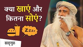 क्या खाना और कितना सोना चाहिए? | Tips to Eat Right & Sleep Less | Sadhguru Hindi