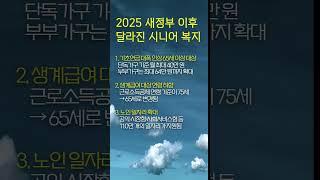 2025년 새정부이후 달라진 시니어 복지 혜택 3가지 ㅣ 노인복지ㅣ
