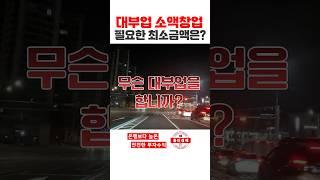 s346. 대부업 창업비용의 진실. #npl #대부업창업 #홍티라운지 #신탁npl #신탁공매 #신탁대출 #홍티경매