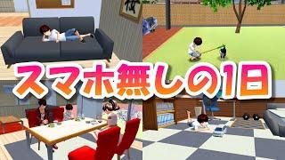 スマホ無しの1日【サクラスクールシミュレーター】