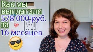 Семейный бюджет. Как мы выплатили 578 000 руб. за 16 месяцев