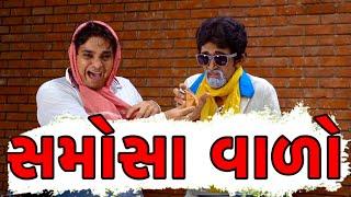 સમોસા વાળો | Khajur Bhai | Khajur Bhai Ni Moj | Jigli and Khajur | Nitin Jani | Samosa Vado | Khajur