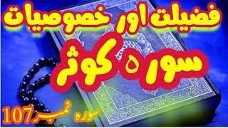 Surah Kosar Ki Fazilat Aur Khasosiyaat |Surah#107||Golden Talks|