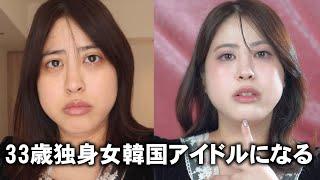 【韓国アイドルメイク】独身アラサー大変身…？【綺麗になりたい】