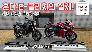 (모토톡) 혼다 E-클러치란 도대체 무엇인가! CB/CBR650 E-클러치 시승기