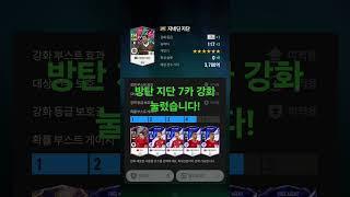 FC온라인) 방탄 지네딘 지단 7카강화 #fc온라인 #fifa #강장 #인강 #피파4 #피파온라인4 #강화 #지단 #지네딘지단