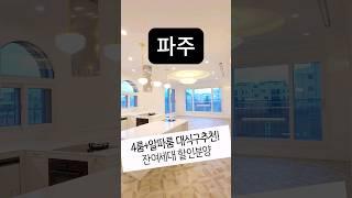 파주 야당동 4룸+알파룸 대식구를 위한 잔여세대 특가최저 실입주금 : 2000만원~⭕최저가 분양 및 철저한 비교투어!!!1566-5136 010-5022-9428