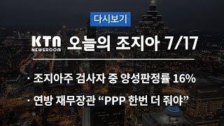 KTN 오늘의 조지아 | 조지아 코로나19 검사자 16% 양성 판정