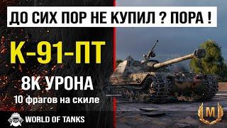 Бой на К-91-ПТ | Обзор К-91-ПТ гайд акционная ПТ САУ СССР | оборудование K-91-PT | броня К91ПТ