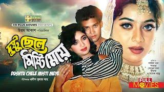 SHABNUR ROMANTIC MOVIE | দুষ্টু ছেলে মিষ্টি মেয়ে - Dushtu Chele Misty Meye | Shakil Khan, Shabnur