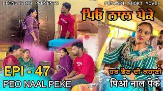 ਪਿਓ ਨਾਲ ਪੇਕੇ - 47| Peo naal Peke - 47 | Punjabi web series | Being Sikh